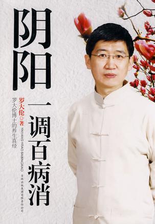 阴阳一调百病消(罗大伦)_简介_价格_医药卫生书籍_孔网