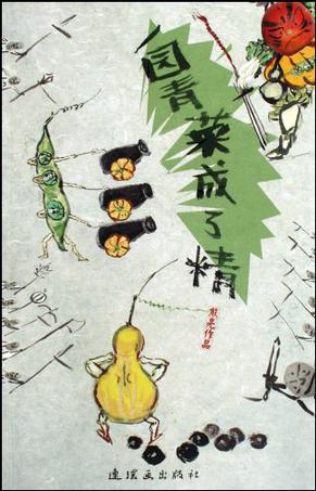 一园青菜成了精:野孩子图画书系列