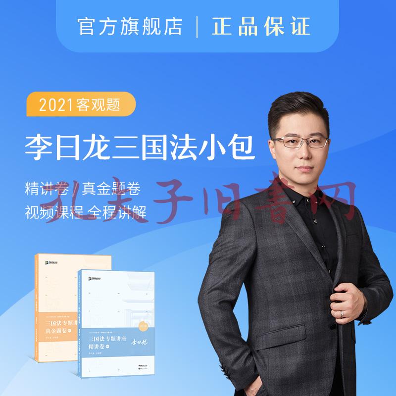 司法考试2021众合法考李曰龙三国法专题讲座精讲卷(孔网)