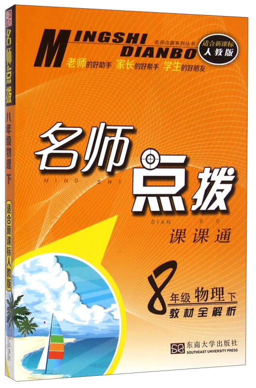 丛书·名师点拨课课通:8年级物理(下 教材全解析 适合新课标 人教版)