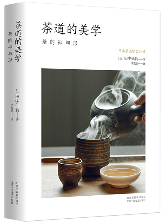 茶道的美學([日]田中仙翁 著;李友敏 譯)_簡介_價格_社會文化書籍_孔