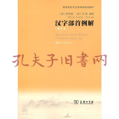 汉字部首例解 修订本 商务馆实用汉语师资培训教材 孔夫子旧书网 汉字部首例解 修订本 商务馆实用汉语师资培训教材 孔夫子旧书网