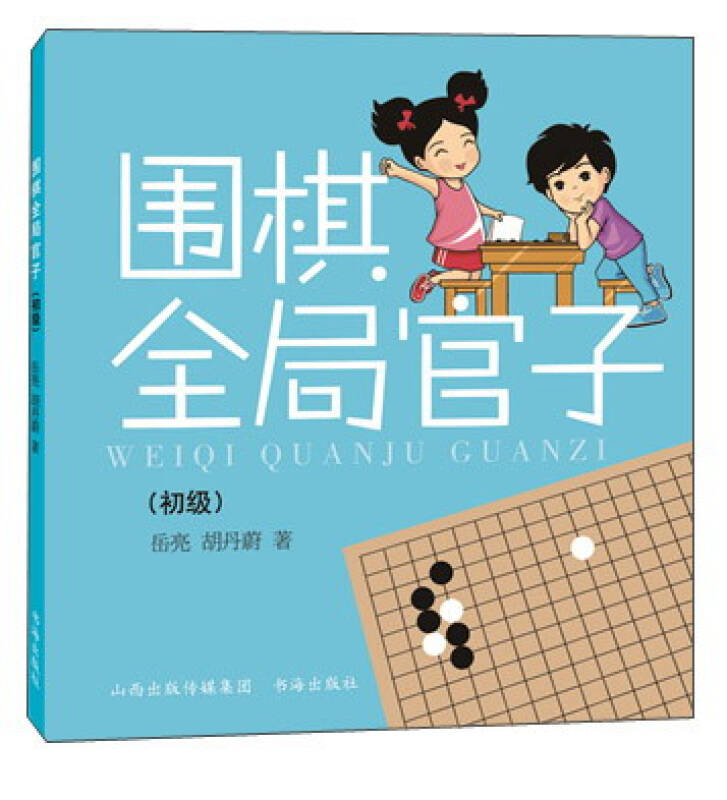 围棋全局官子(初级)