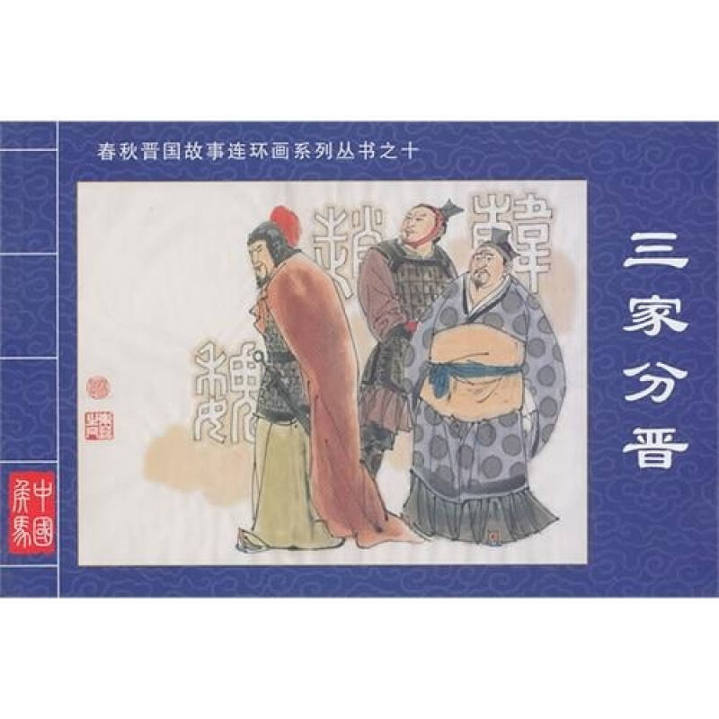春秋晋国故事连环画系列丛书10:三家分晋