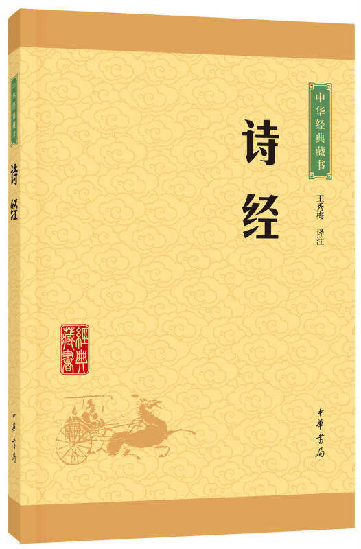 中华经典藏书:诗经(升级版)_王秀梅 译_孔夫子旧书网