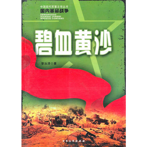 碧血黃沙(黎汝清)_簡介_價格_小說書籍_孔網