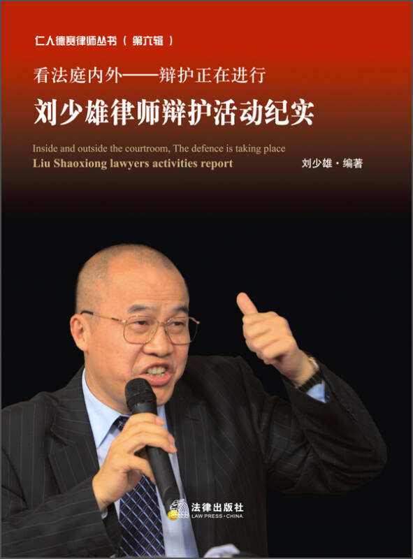 仁人德赛律师丛书(第六辑)·看法庭内外·辩护正在进行:刘少雄律师