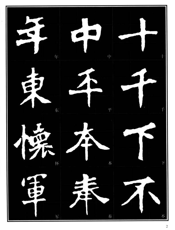《张猛龙碑》楷书入门
