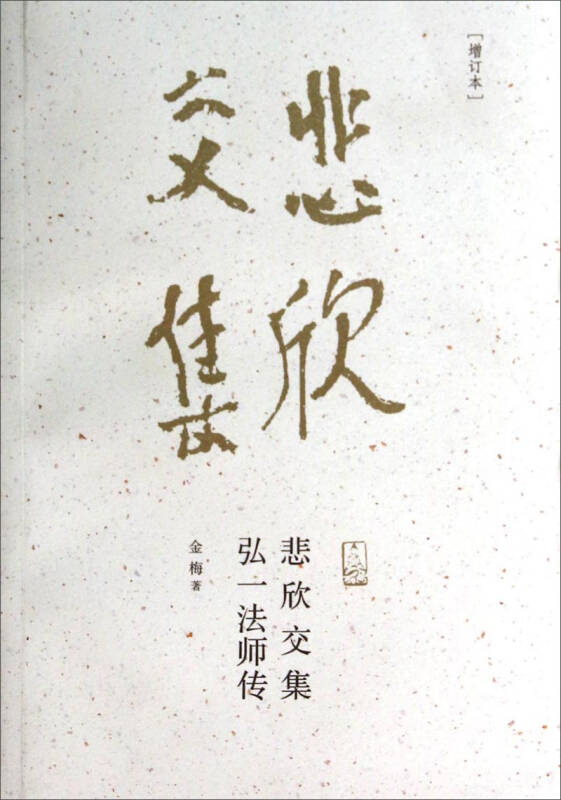 悲欣交集:弘一法师传(增订本)