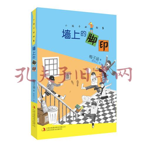 《小孩子的故事 墙上的脚印》梅子涵;钦吟之_孔网