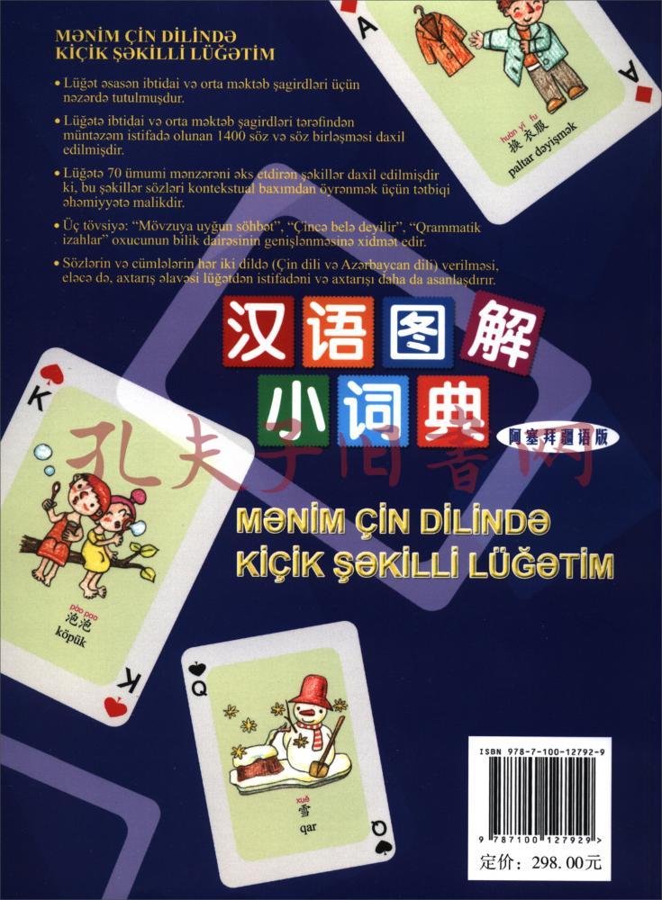 汉语图解小词典阿塞拜疆语版