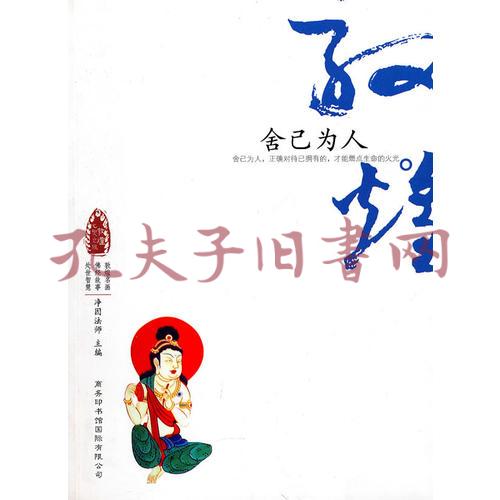 敦煌心灵之旅-舍己为人