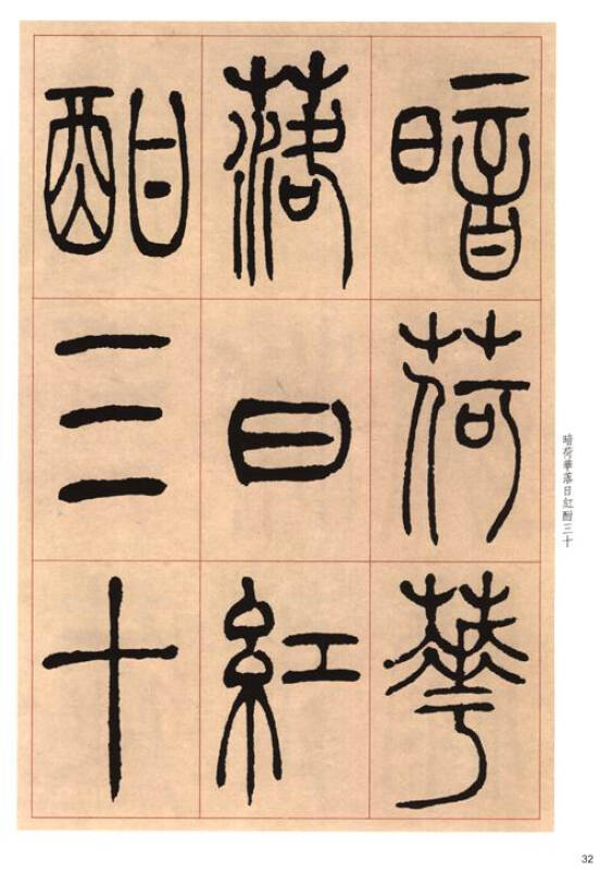 老碑帖系列:吴让之篆书唐宋诗