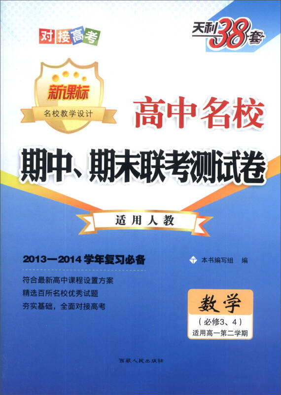 天利38套·高中名校期中,期末联考测试卷:数学(必修3,4)(适用人教)