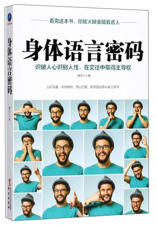 身体语言密码