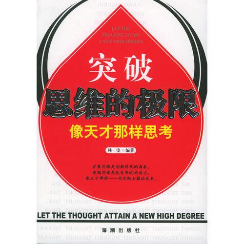 突破思维的极限:像天才那样思考