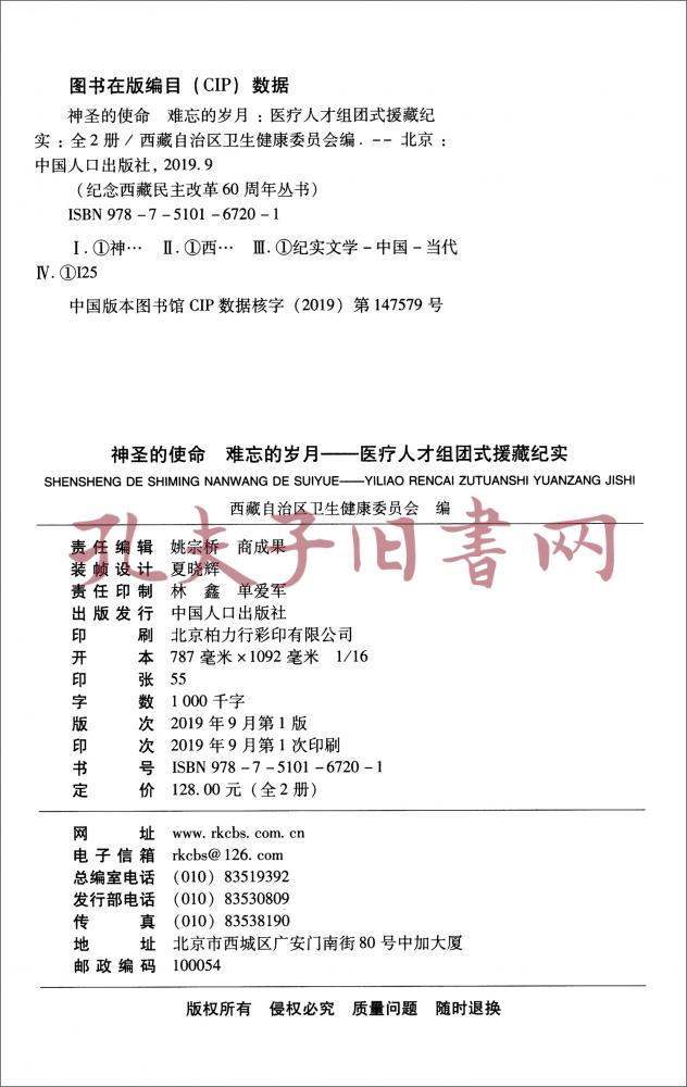 神圣的使命难忘的岁月医疗人才组团式援藏纪实 套装上下册 孔网