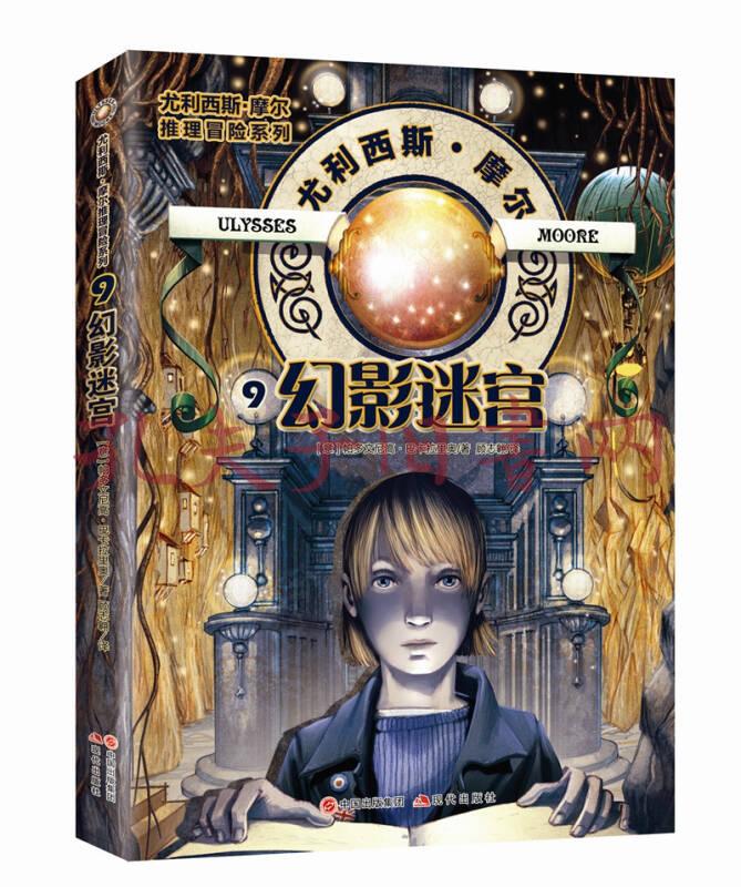 尤利西斯.摩尔推理冒险系列:幻影迷宫