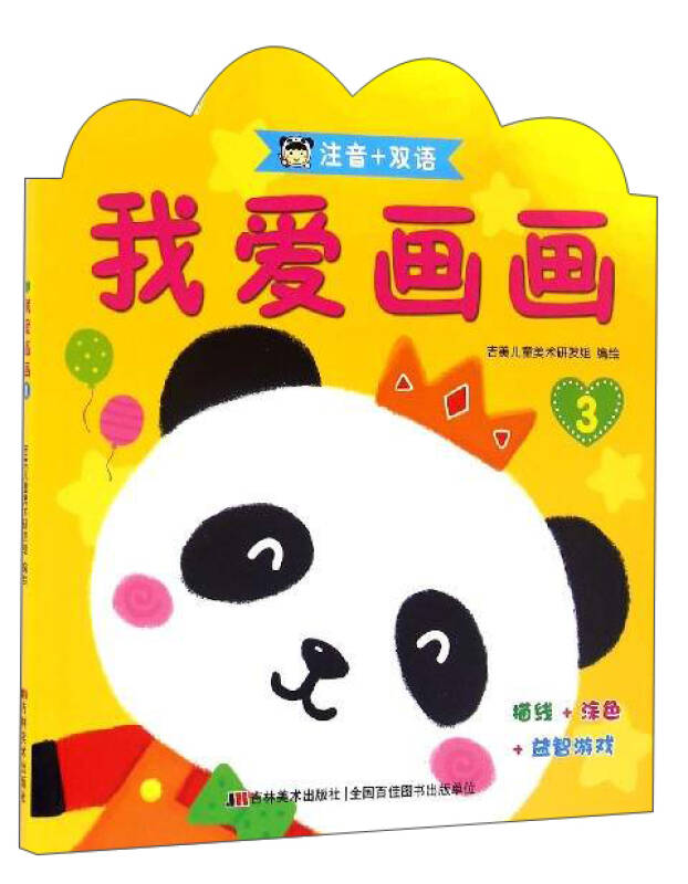 我爱画画(3 注音 双语)(吉美儿童美术研发组 绘)_简介_价格_童书书籍