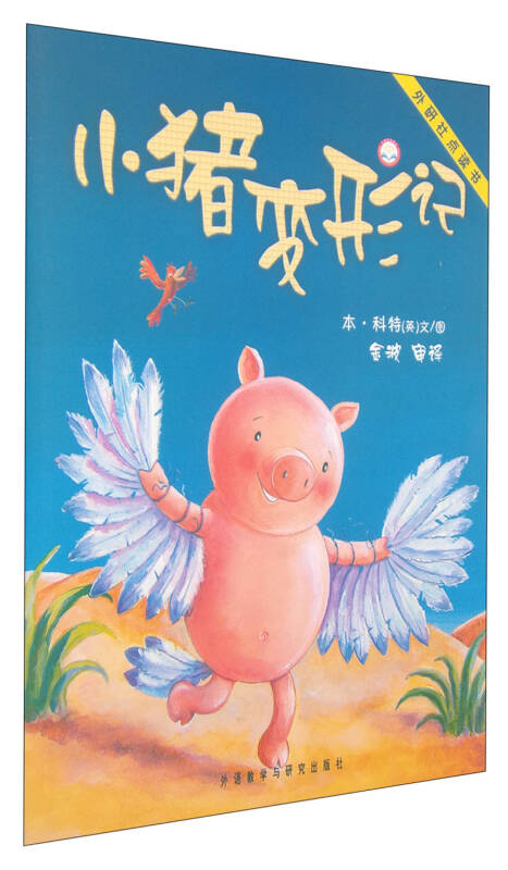 小猪变形记:聪明豆绘本系列