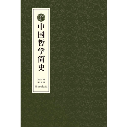 中国哲学简史(全二册) 宣纸线装 限量纪念典藏版