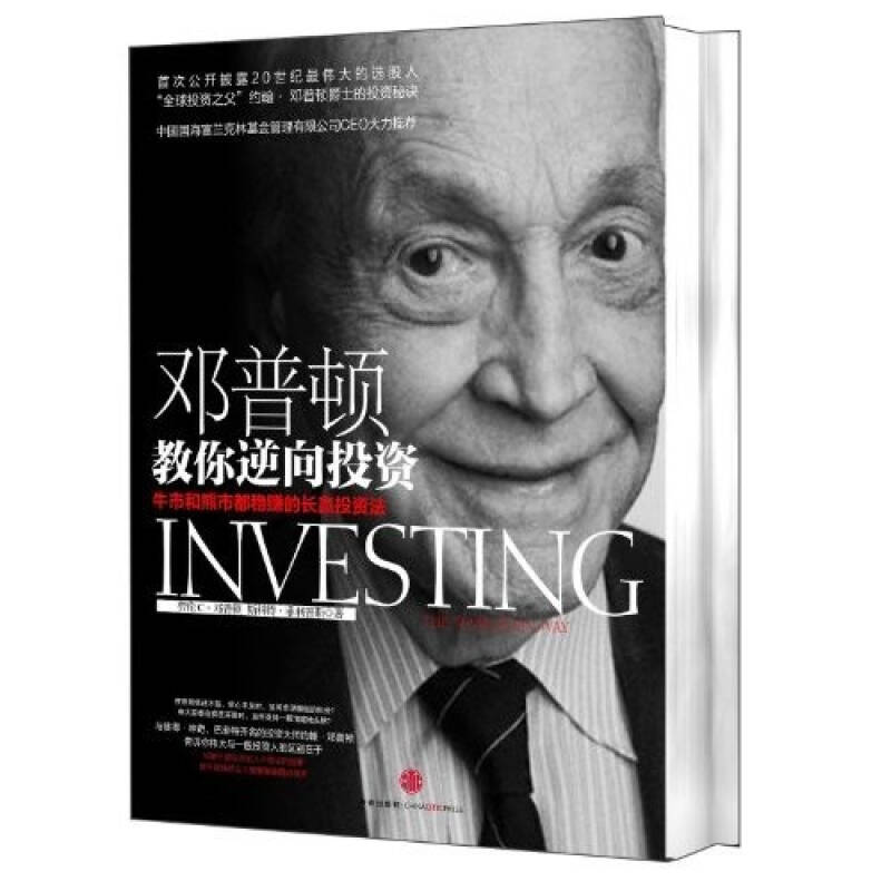 邓普顿教你逆向投资:牛市和熊市都稳赚的长赢投资法