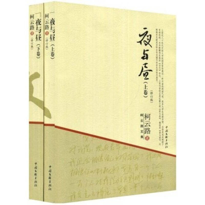 夜与昼(上下)(柯云路 著)_简介_价格_小说书籍_孔网