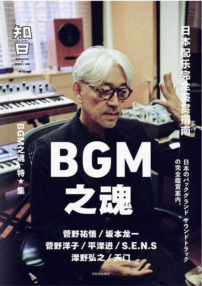 知日·bgm之魂