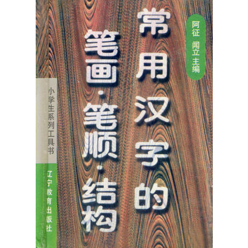 常用漢字的筆畫·筆順·結構(阿徵 主編)_簡介_價格_社會文化書籍_孔