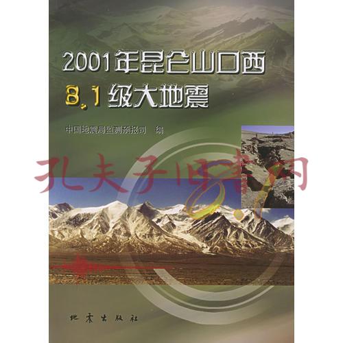 2001年昆仑山口西8.1级大地震