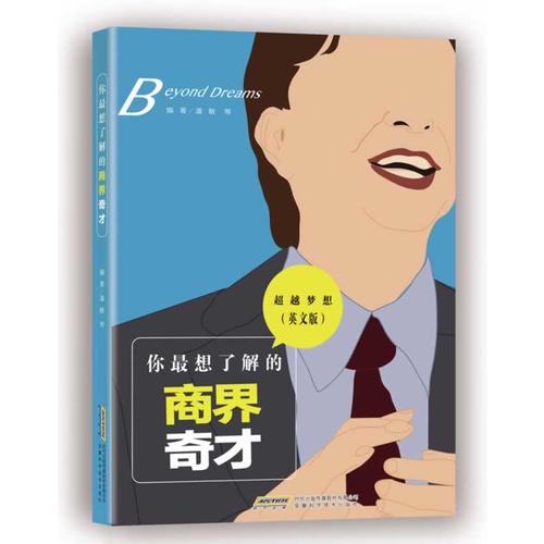 超越梦想——你最想了解的商界奇才(英文版)