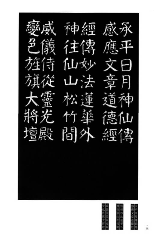 碑刻集联影印丛帖:唐麻姑仙坛记集联拓本