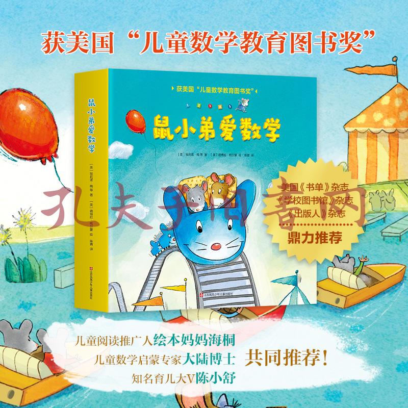 鼠小弟爱数学(爱心树童书)
