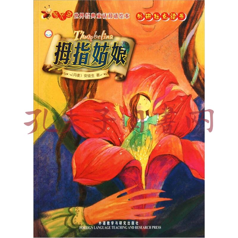 螢火蟲·世界經典童話雙語繪本:拇指姑娘(點讀書)([丹]安徒生 著)