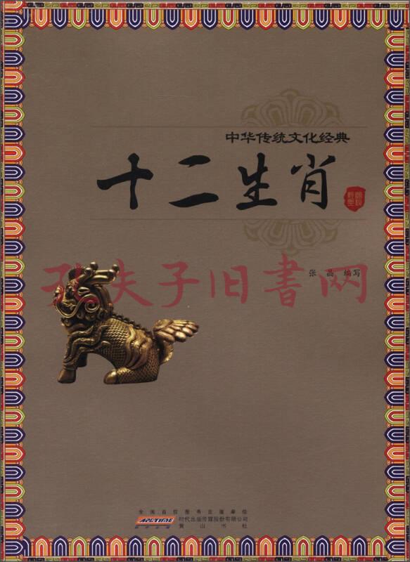 中华传统文化经典:十二生肖(张晶 编)_简介_价格_社会文化书籍_孔网