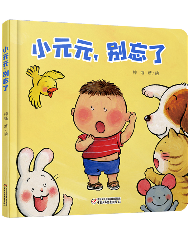 樂悠悠親子圖畫書系列:小元元,別忘了