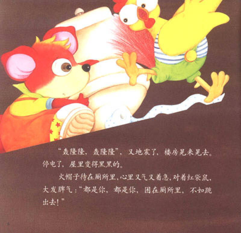 幼儿画报30年红袋鼠安全自护金牌故事:我不怕