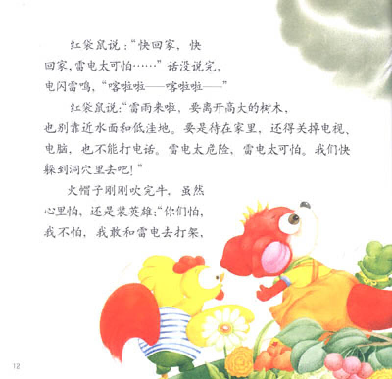 幼儿画报30年红袋鼠安全自护金牌故事:我不怕