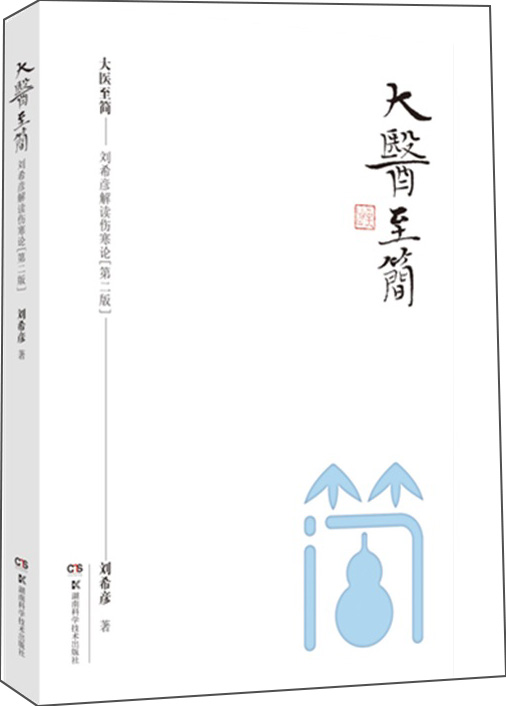 大医至简——刘希彦解读伤寒论(第二版)
