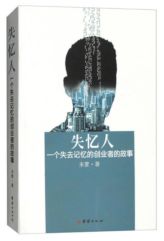失忆人:一个失去记忆的创业者的故事