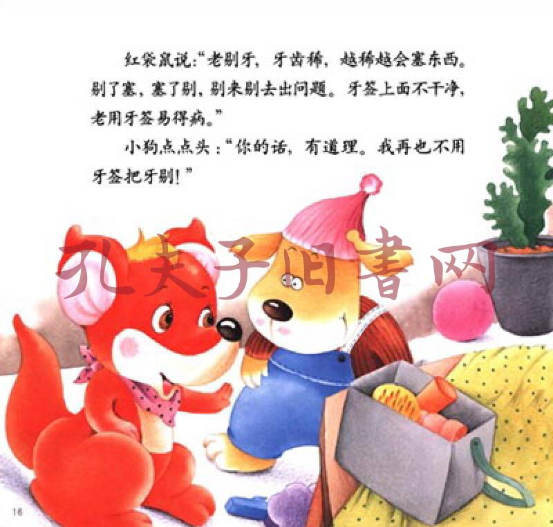 幼儿画报30年红袋鼠安全自护金牌故事我不用