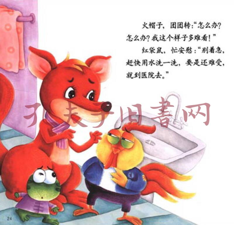 幼儿画报30年红袋鼠安全自护金牌故事我不用
