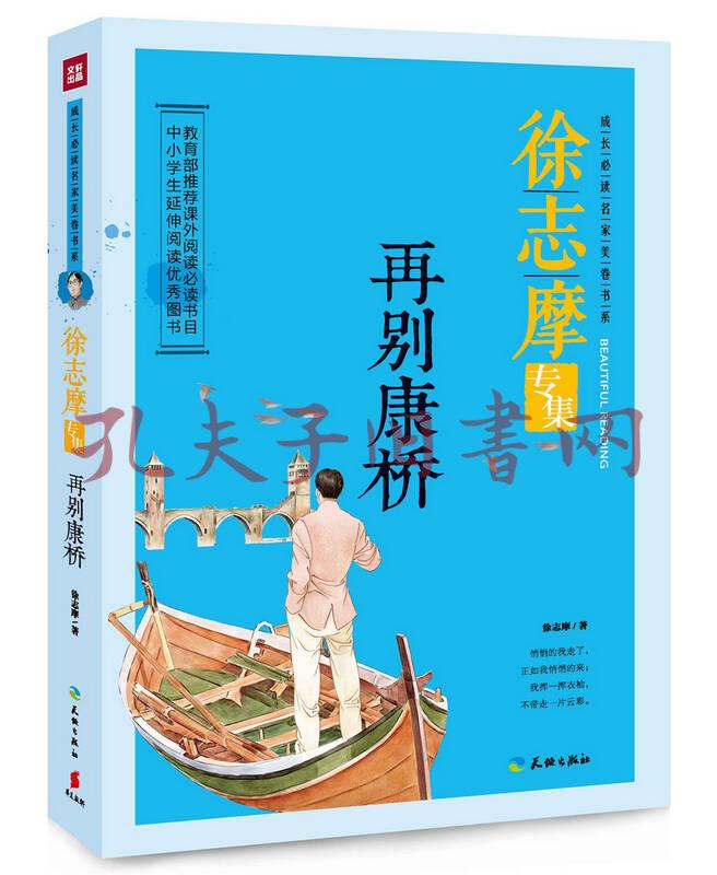 徐志摩专集:再别康桥