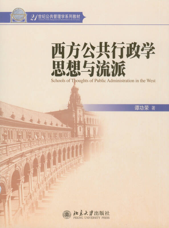 西方公共行政学思想与流派_谭功荣 著_孔夫子旧书网