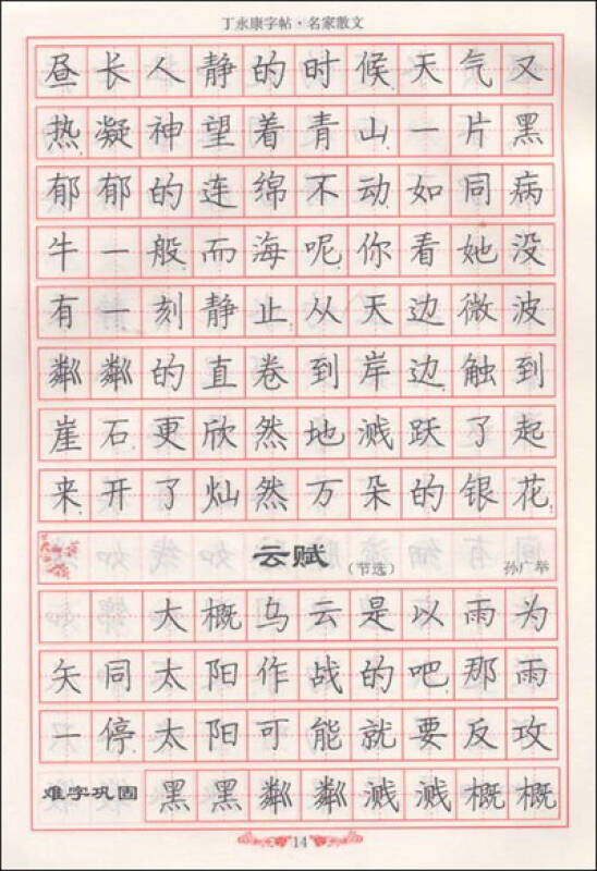 丁永康字帖图片