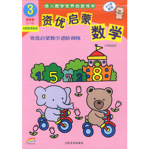 《【二手舊書9成新】資優啟蒙數學3(3-5歲適用) /童心怡 吉林美術出版