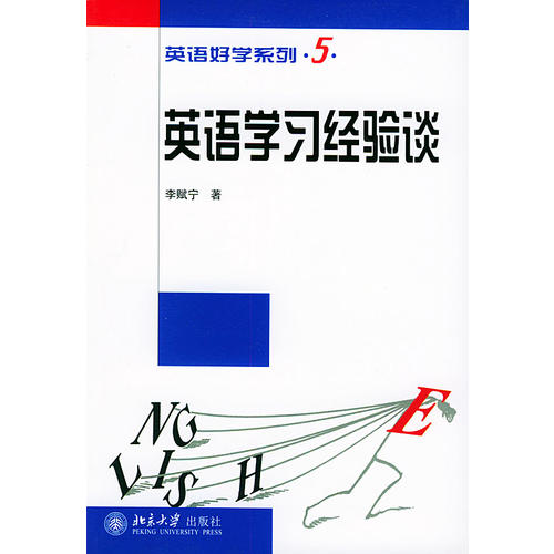 英语学习经验谈/英语好学系列(李赋宁)_简介_价格_语言文字书籍_孔网