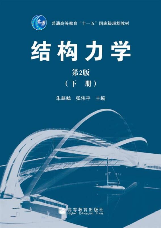 结构力学(第2版)(下册)