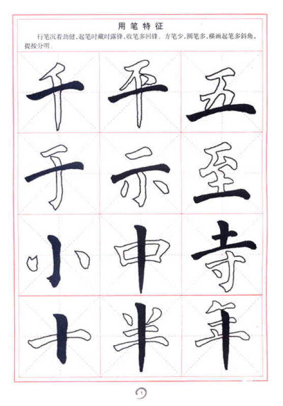 颜真卿楷书帖:书法入门