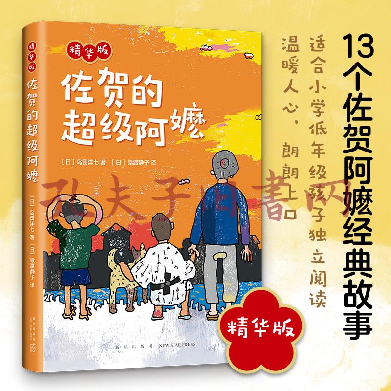 佐贺的超级阿嬷精华版爱心树童书